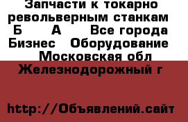 Запчасти к токарно револьверным станкам 1Б240, 1А240 - Все города Бизнес » Оборудование   . Московская обл.,Железнодорожный г.